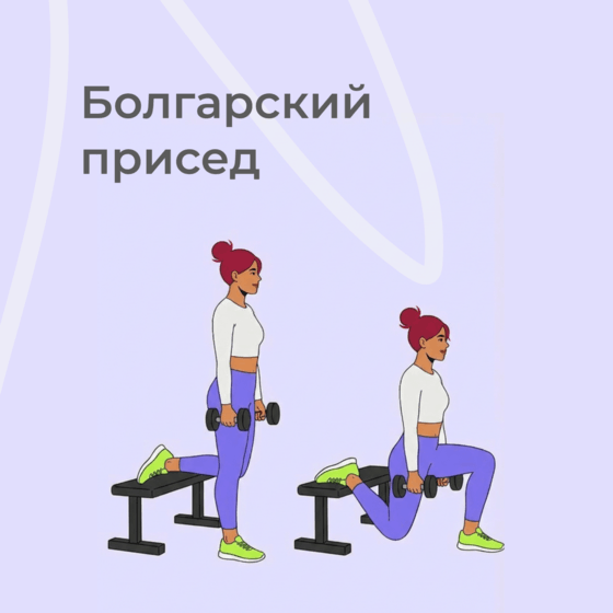 Болгарский присед
