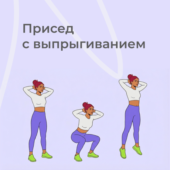 Выпрыгивание из приседа
